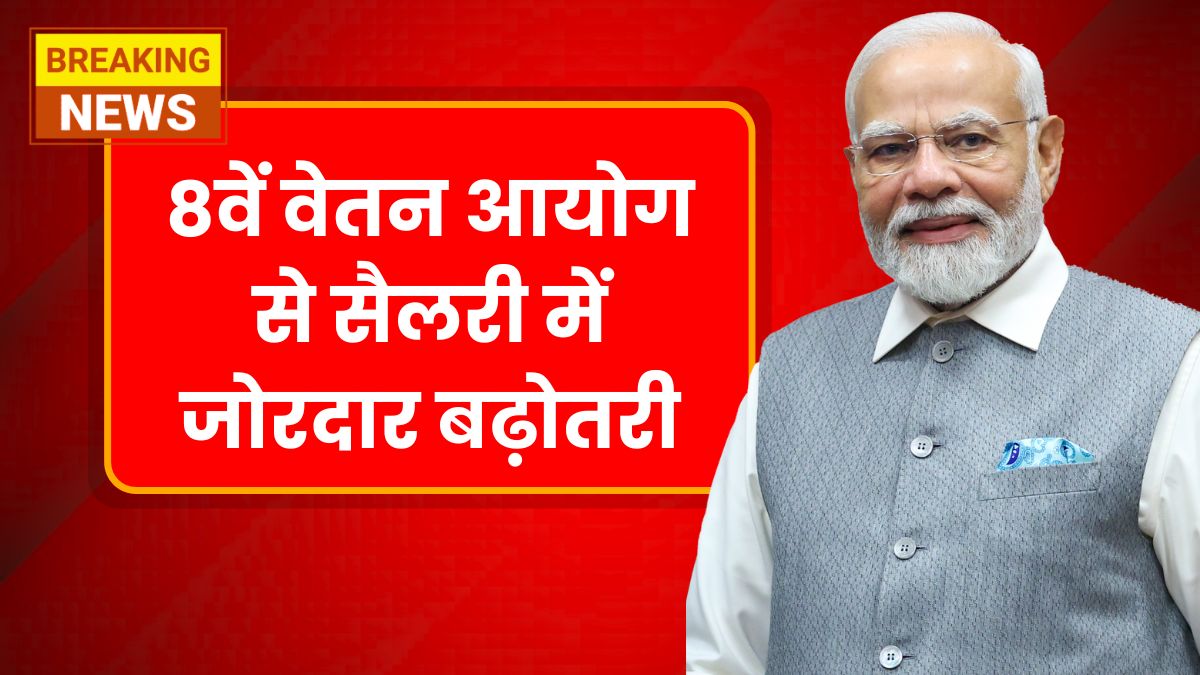 8th Pay Commission