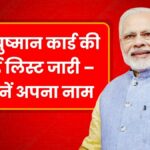 Ayushman Card Beneficiary List
