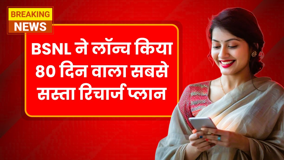 BSNL 80 Days Recharge Plan