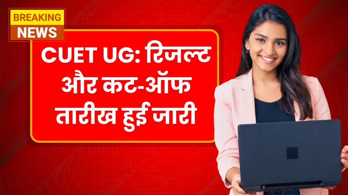CUET UG Result Out Date