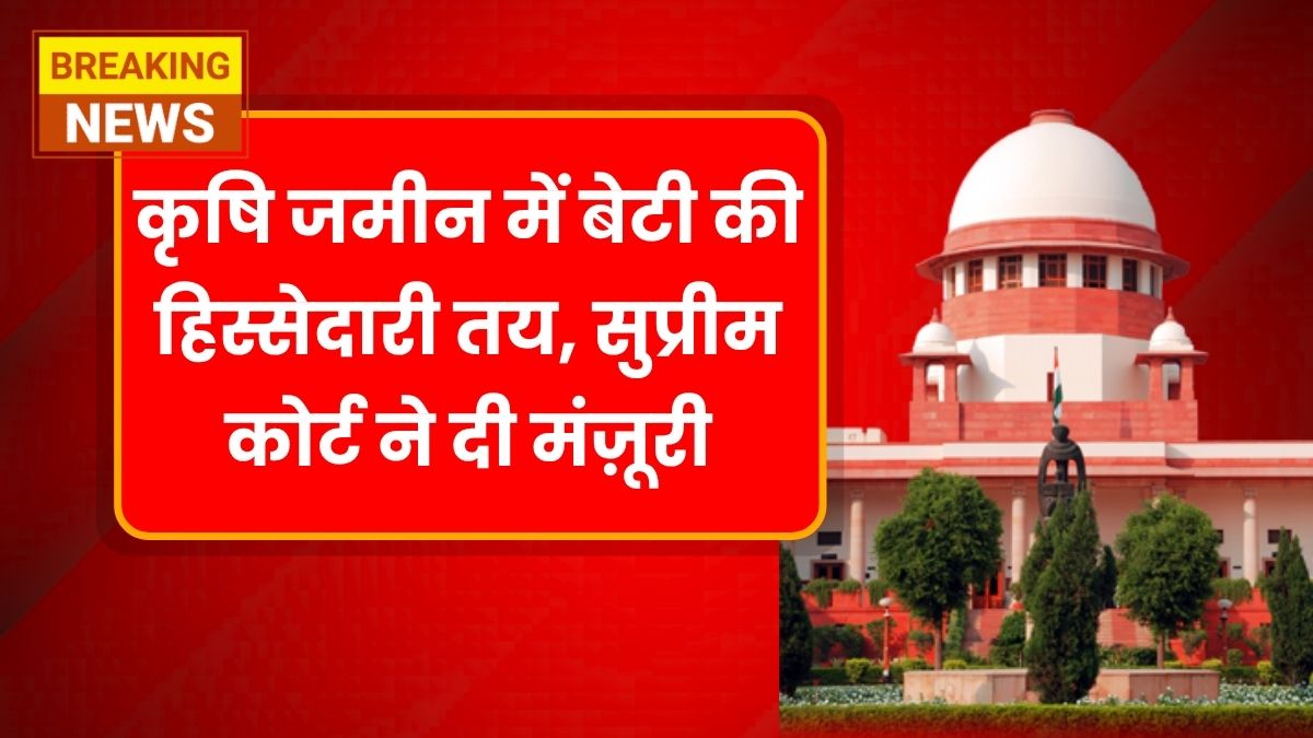 Daughter Rights In Agriculture Land