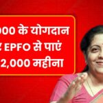 EPFO Latest Rule