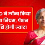 EPFO New Pension Rule