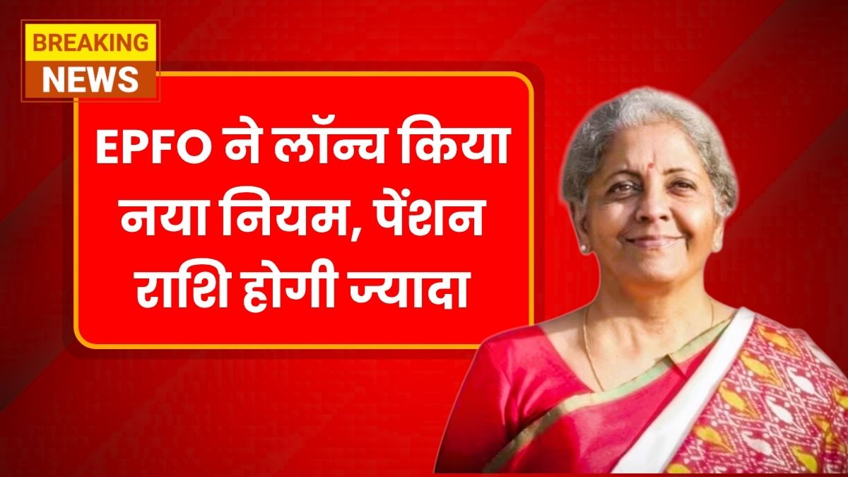 EPFO New Pension Rule