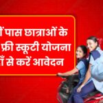 Free Scooty Yojana