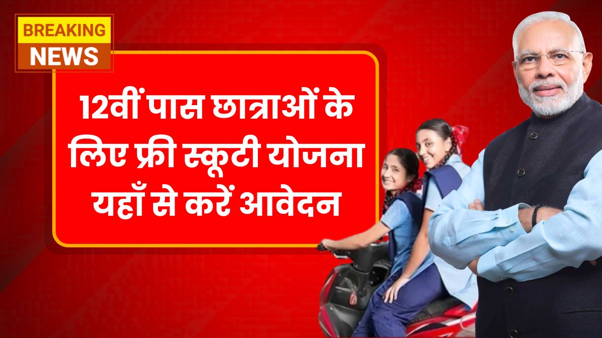 Free Scooty Yojana
