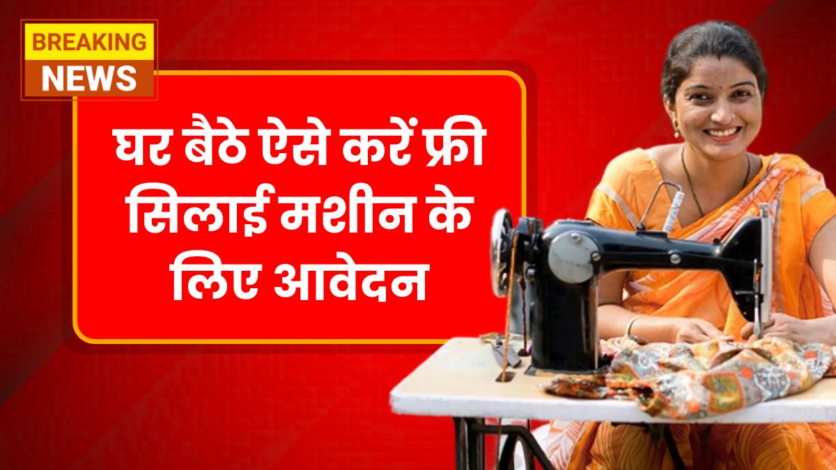 Free Silai Machine Yojana