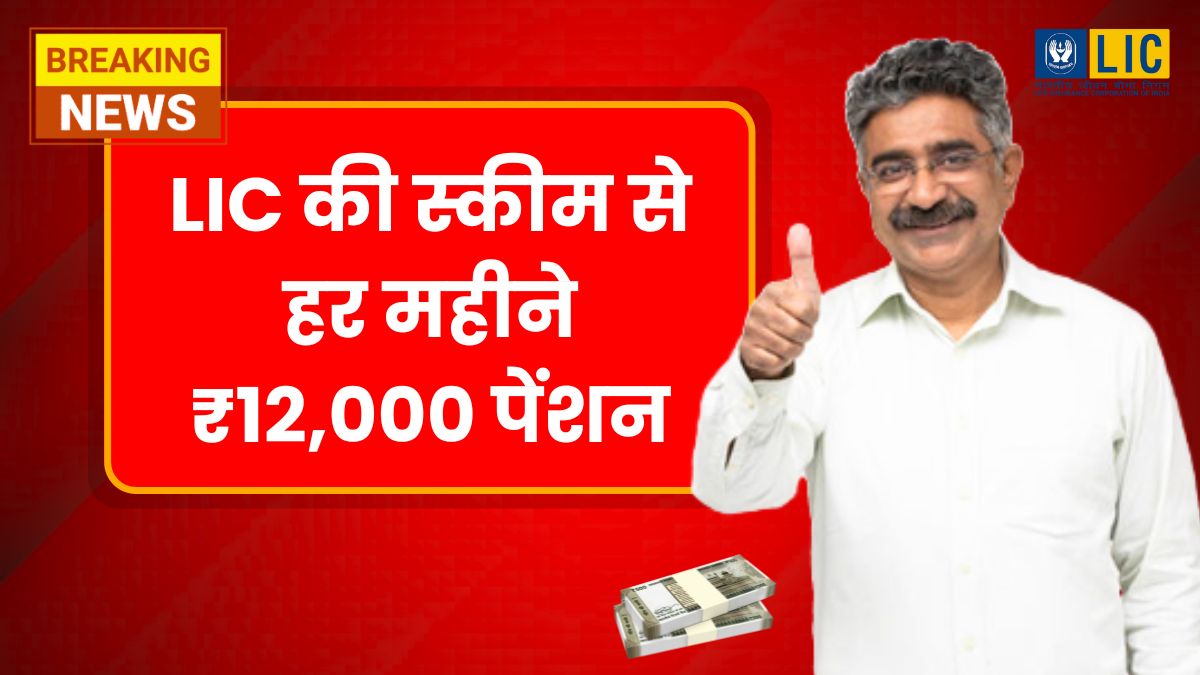LIC Pension Scheme