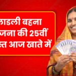 Ladli Behna Yojana 25th Kist