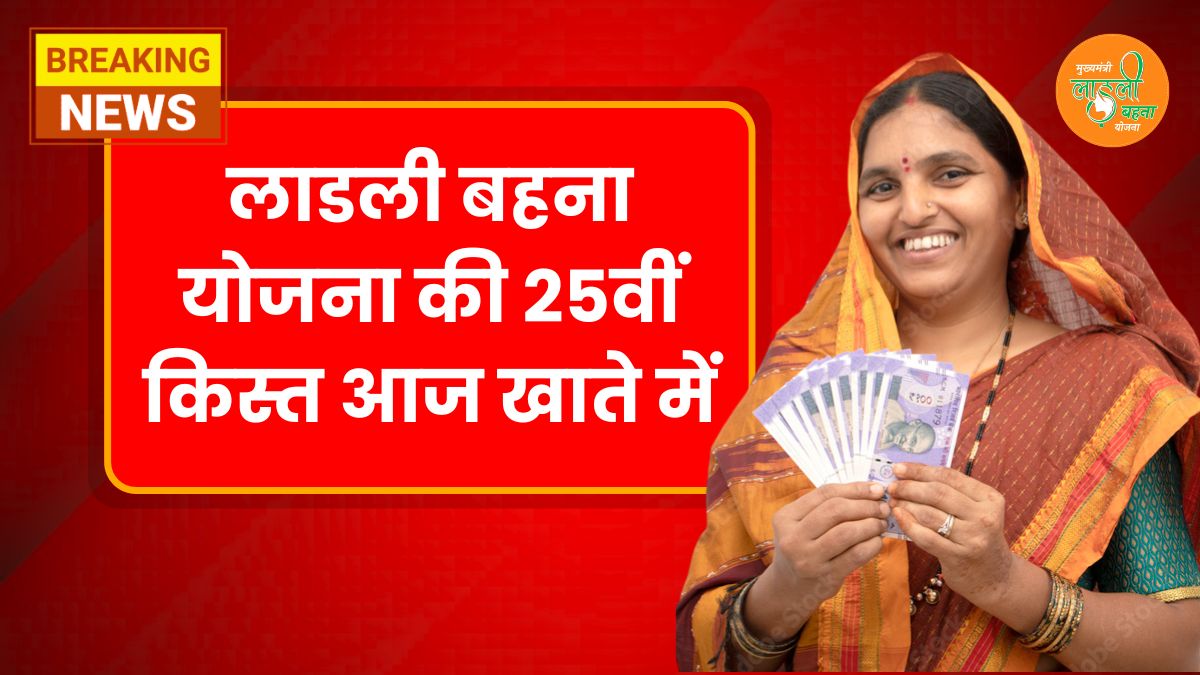 Ladli Behna Yojana 25th Kist