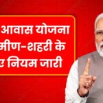 PM Awas Yojana New Rules