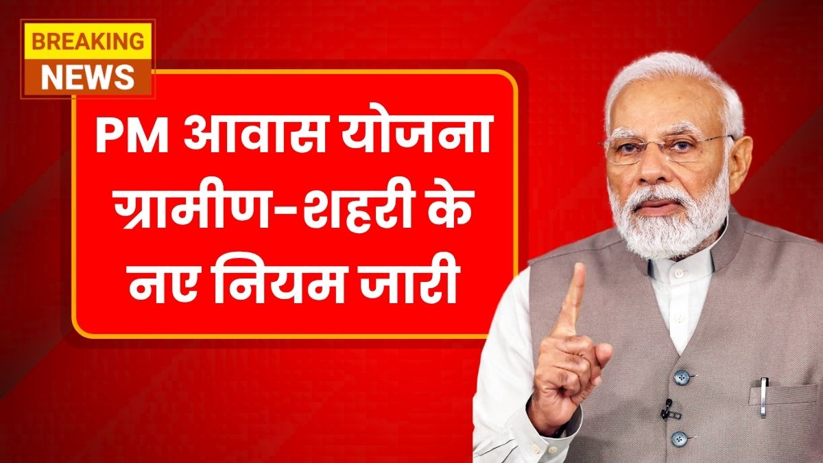 PM Awas Yojana New Rules