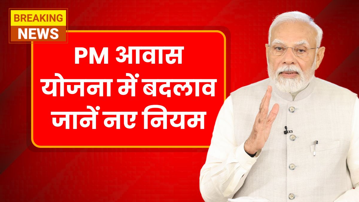 PM Awas Yojana Rules