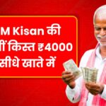 PM Kisan 20th Installment Update