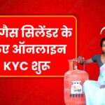 PM Ujjwala Yojana E-kyc