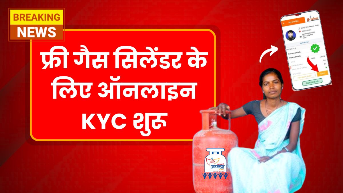 PM Ujjwala Yojana E-kyc