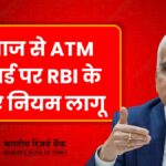 RBI ATM New Rules June