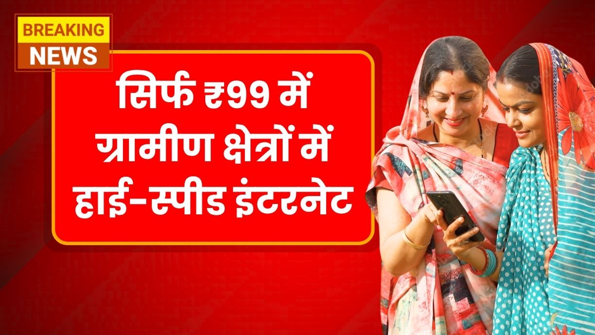 TRAI Rs99 Broadband Scheme