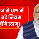 UPI News Rules 2025