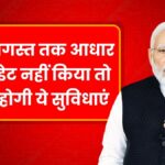 Aadhaar Update Deadline