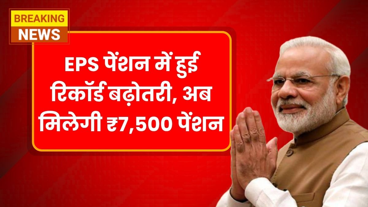 EPS Pension Yojana
