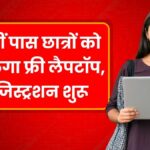 Free Laptop Yojana