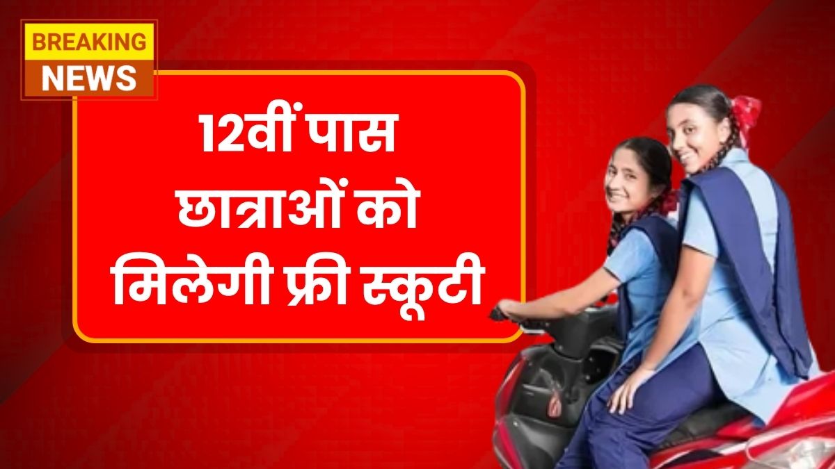 Free Scooty Yojana