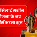 Free Silai Machine Yojana