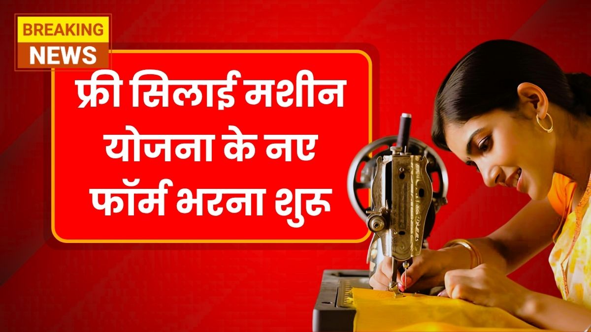 Free Silai Machine Yojana