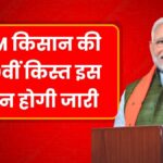 PM Kisan 20th Installment