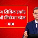 RBI New Rule For Loan